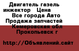 Двигатель газель 406 инжектор › Цена ­ 29 000 - Все города Авто » Продажа запчастей   . Кемеровская обл.,Прокопьевск г.